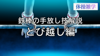 鉄棒の手放し技解説-とび越編-