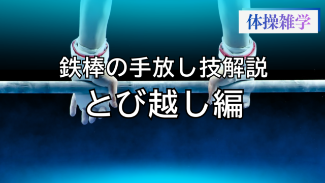 鉄棒の手放し技解説-とび越編-