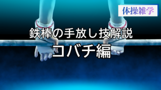 鉄棒の手放し技解説-コバチ編-