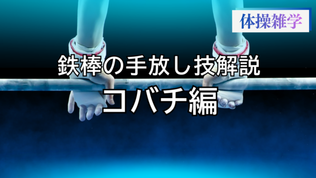 鉄棒の手放し技解説-コバチ編-