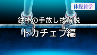 鉄棒の手放し技解説-トカチェフ編-