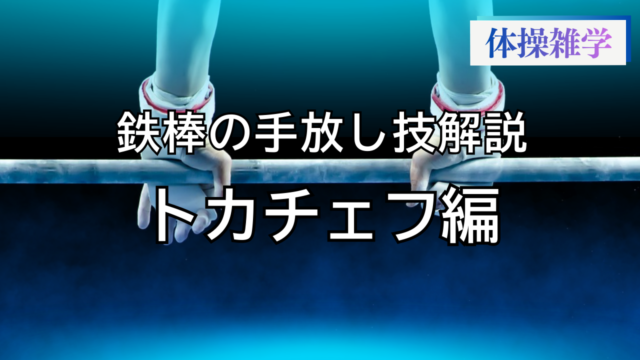 鉄棒の手放し技解説-トカチェフ編-
