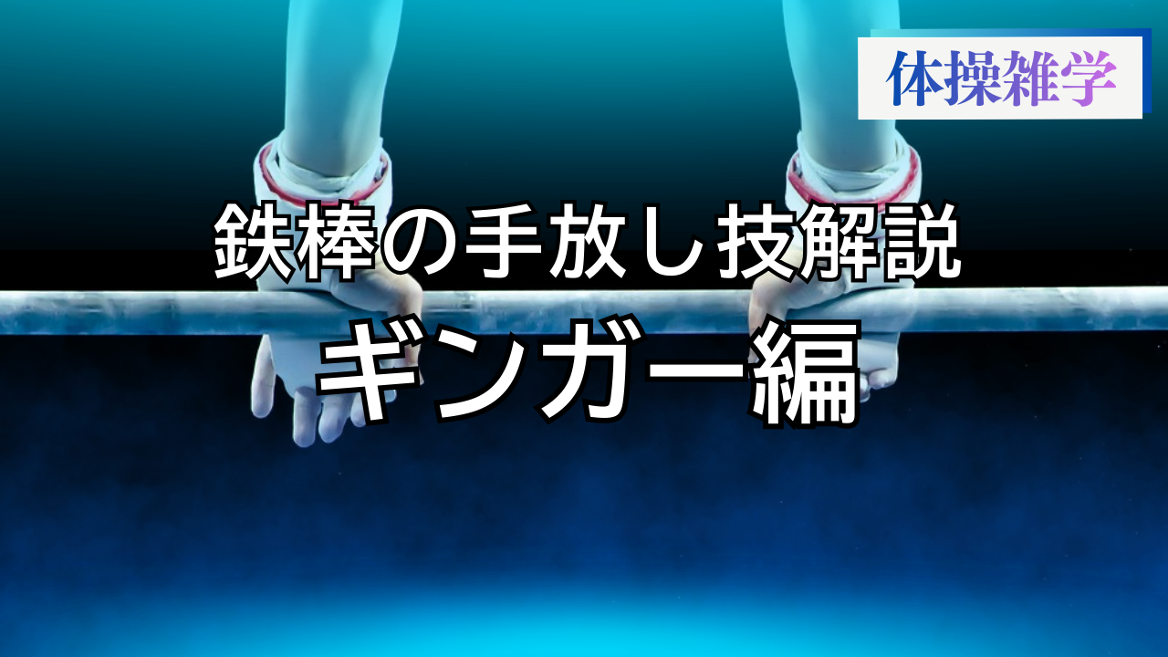 鉄棒の手放し技解説-ギンガー編-