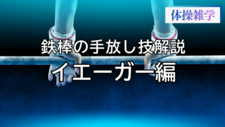 鉄棒の手放し技解説-イエーガー編-