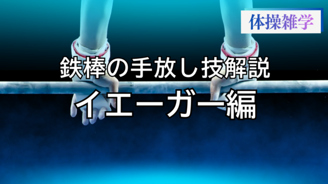 鉄棒の手放し技解説-イエーガー編-