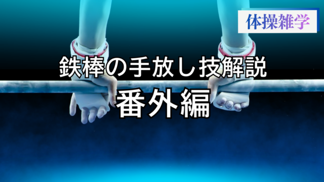 鉄棒の手放し技解説-番外編-