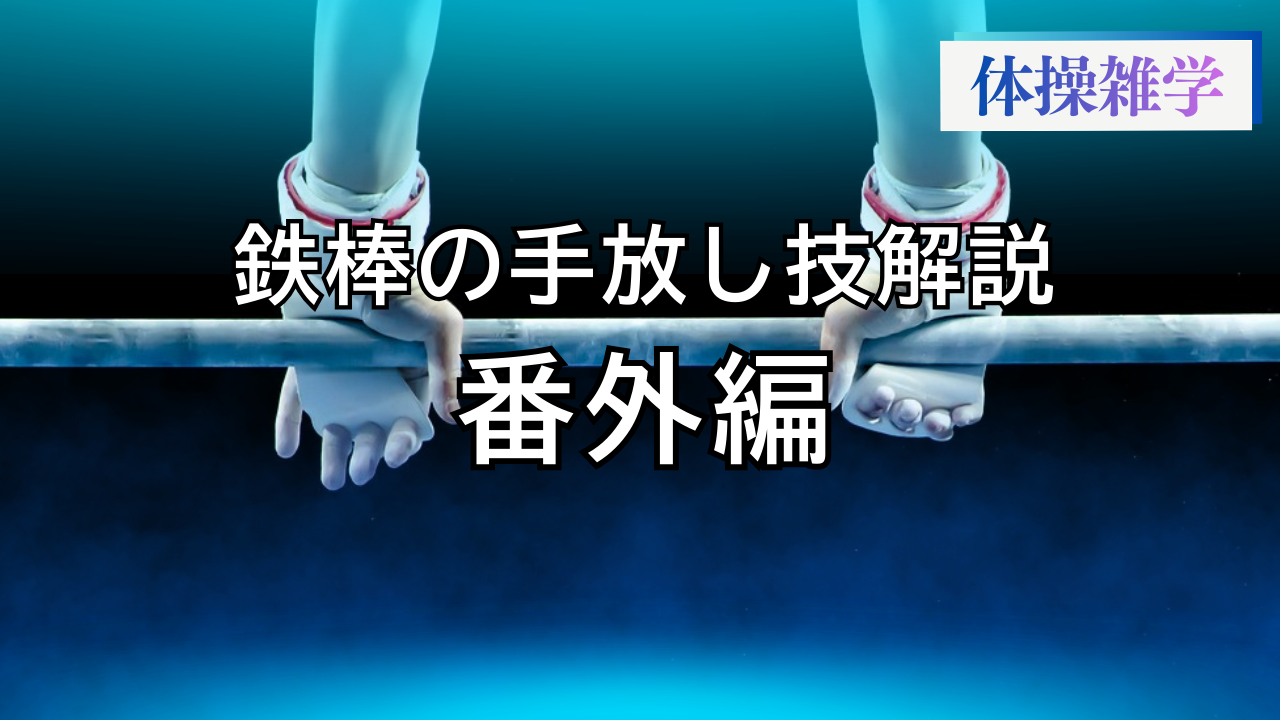 鉄棒の手放し技解説-番外編-