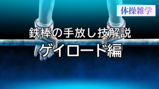 鉄棒の手放し技解説-ゲイロード編-