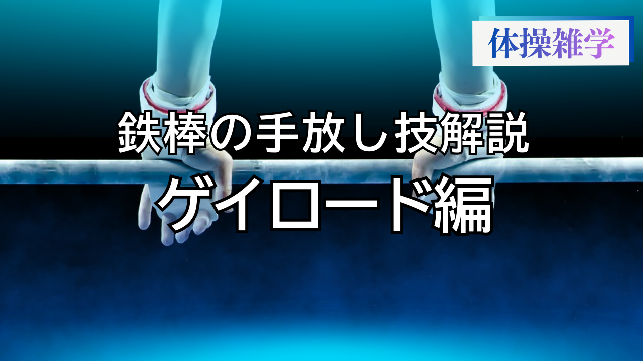 鉄棒の手放し技解説-ゲイロード編-