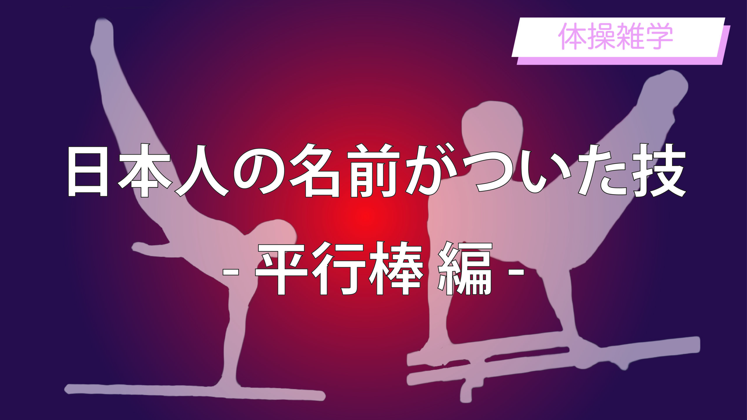 日本人の名前がついた体操の技｜体操解説｜たこジムブログ