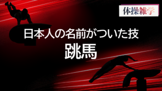 日本人の名前がついた技-跳馬-
