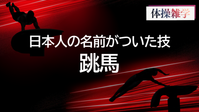 日本人の名前がついた技-跳馬-