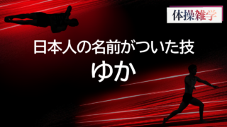 日本人の名前がついた技-ゆか-