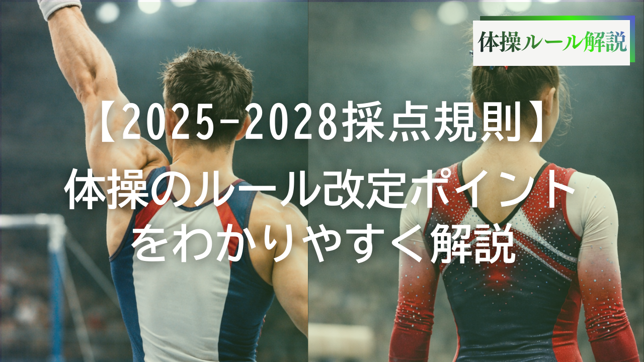 2025-2028採点規則の改定ポイント解説